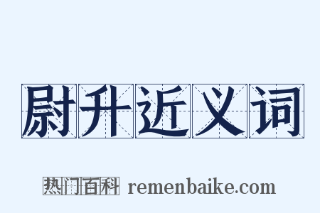 尉升近义词是什么意思的图片